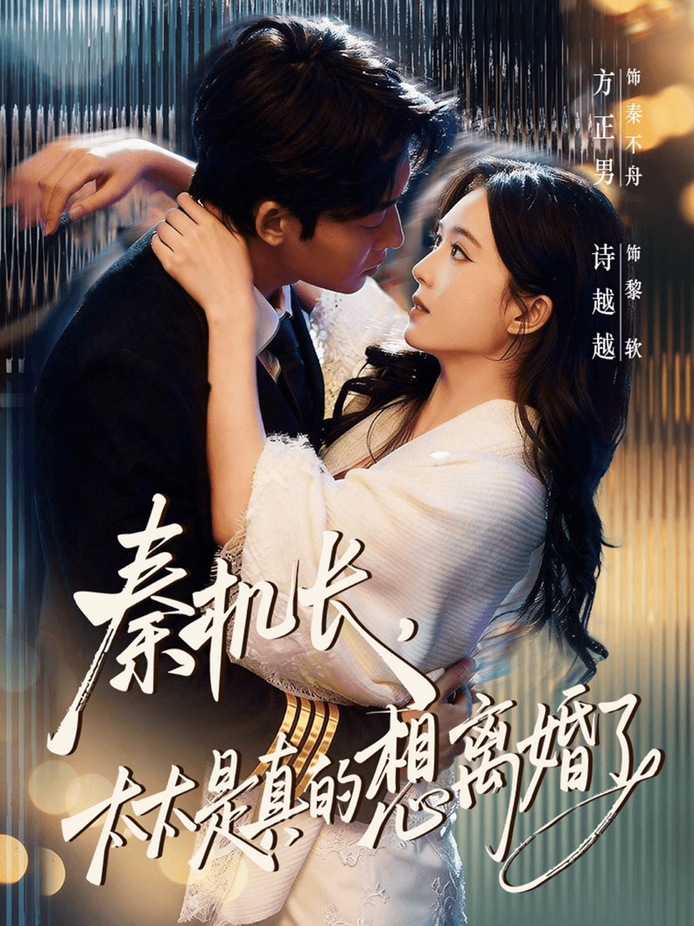 秦机长，太太是真的想离婚了海报