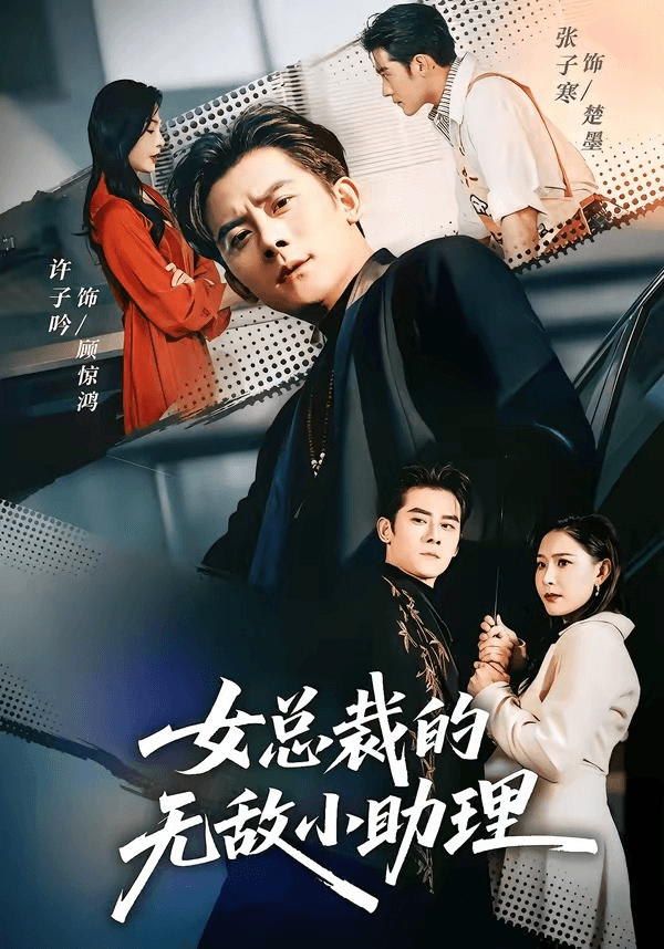 女总裁的无敌小助理海报