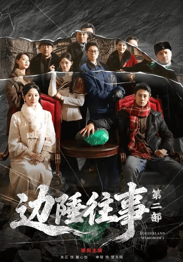 边陲往事第二部海报