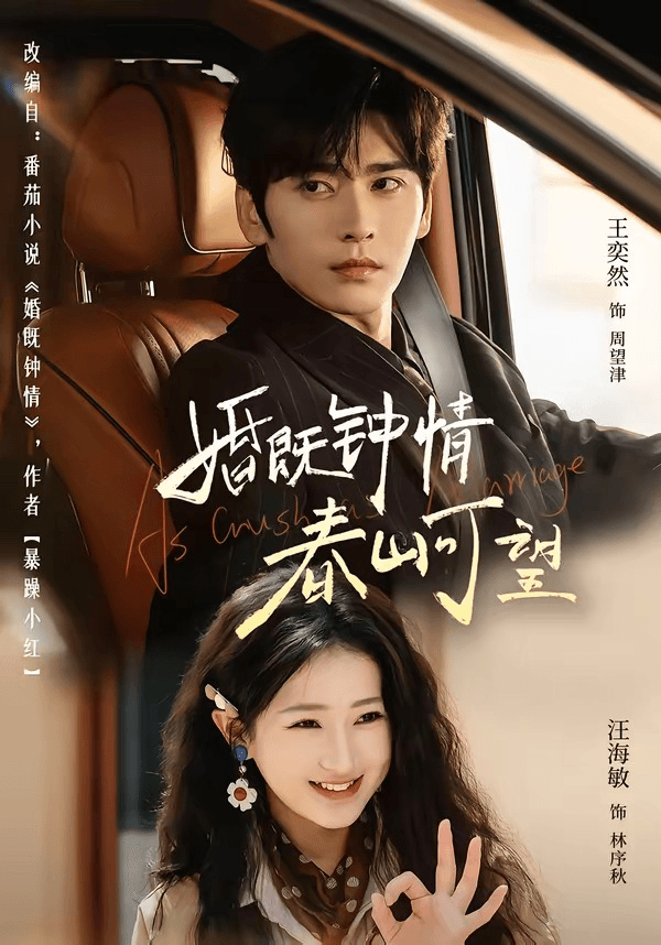 婚既钟情，春山可望＆热恋，从新婚开始海报