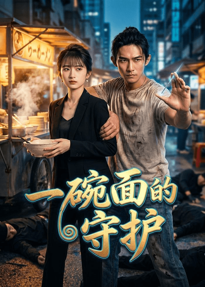 一碗面的守护海报