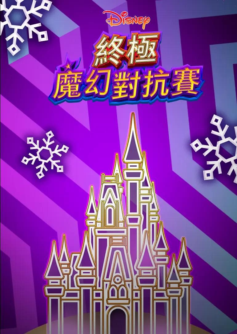 终极魔幻对抗赛海报