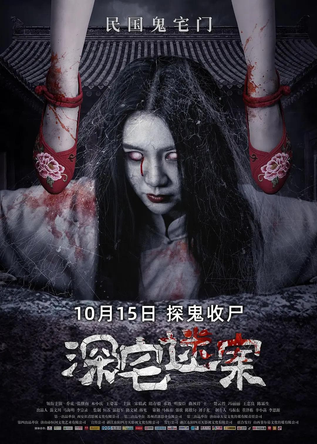 深宅迷案海报