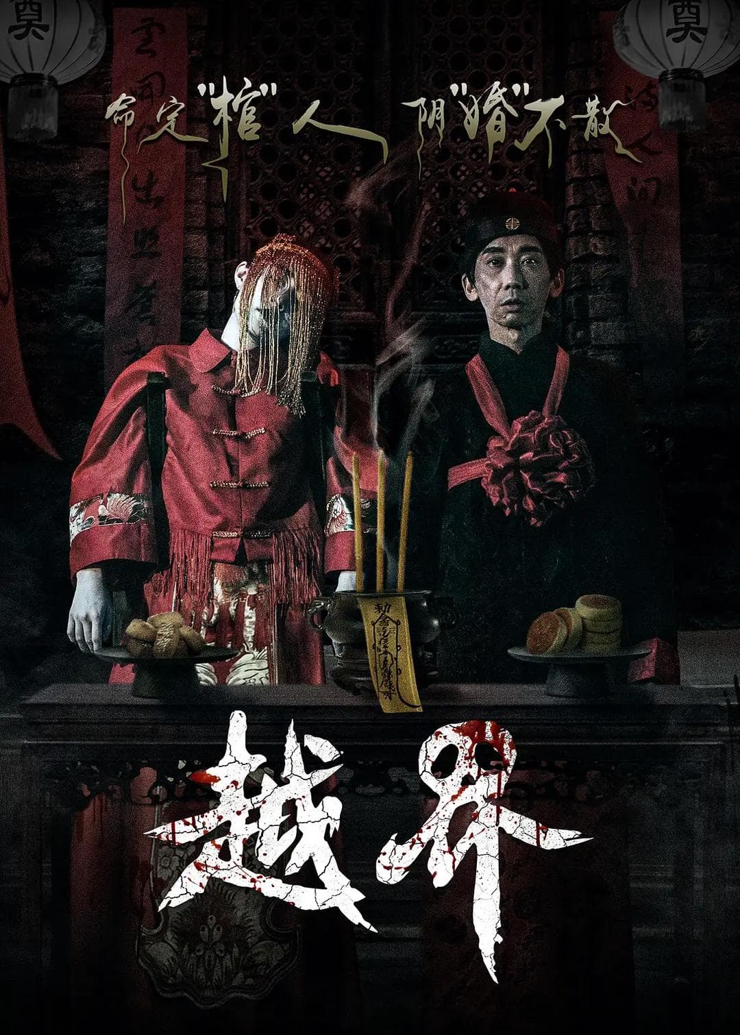 越界2021海报