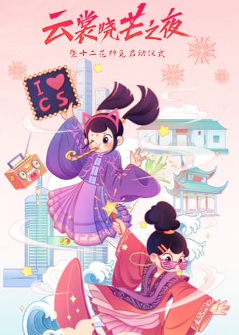 云裳晓芒·2021汉服趋势发布秀海报