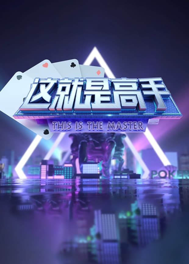 《这就是高手》2021海报