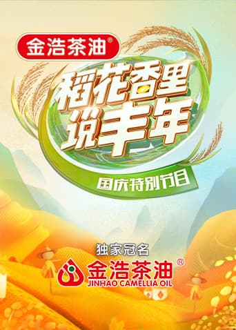 “稻花香里说丰年”国庆特别节目海报
