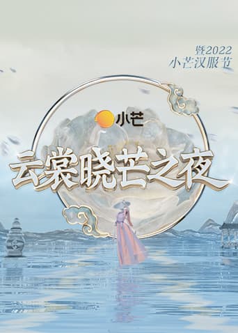 云裳晓芒之夜·暨2022小芒汉服节海报
