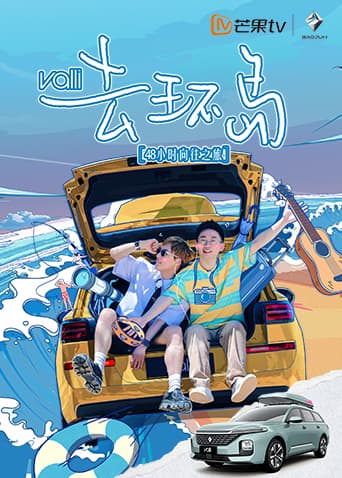 去环岛海报