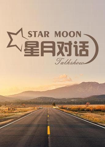 星月对话2021海报