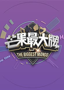 《芒果最大牌》2022海报