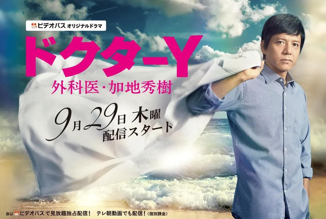 Y医生：外科医生加地秀树第1季海报