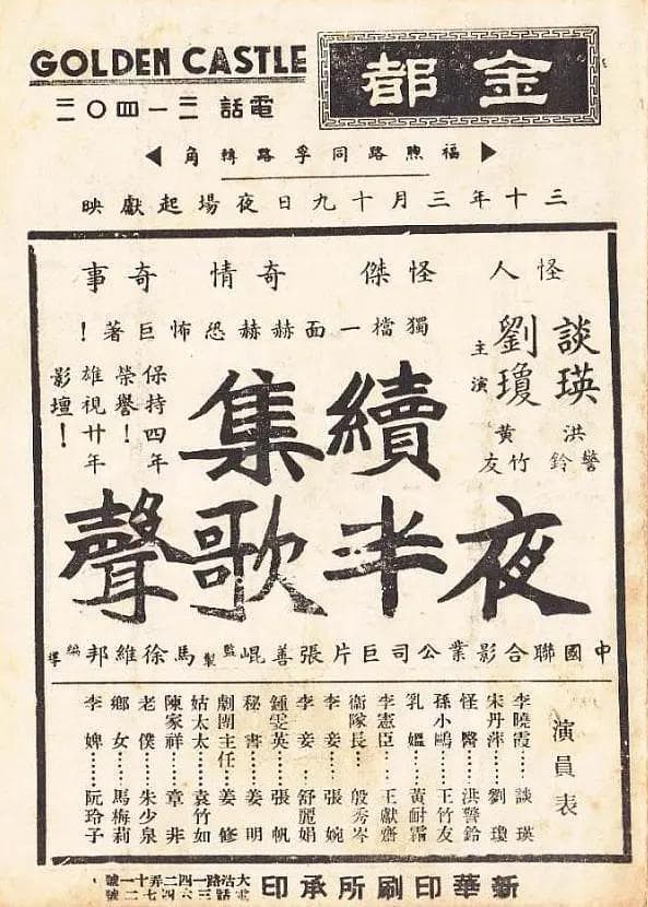 夜半歌声 续集1941海报