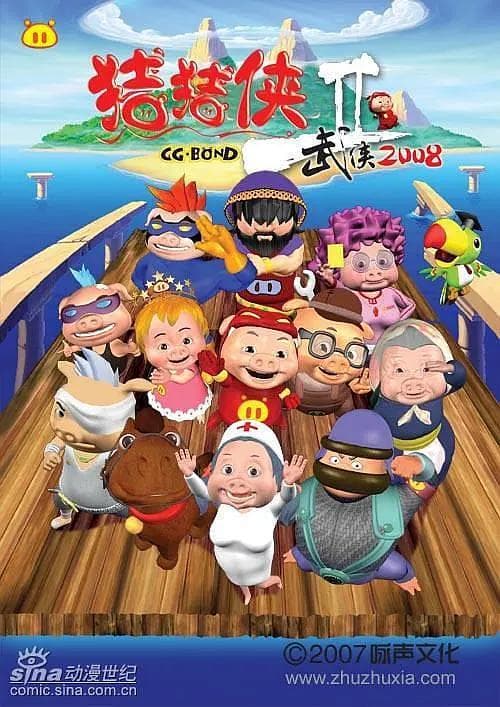 猪猪侠第二部：武侠2008海报