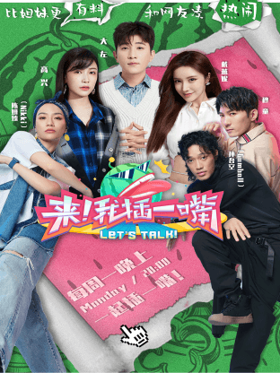 来！我插一嘴海报