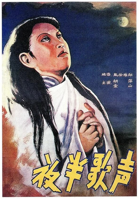 夜半歌声1937海报