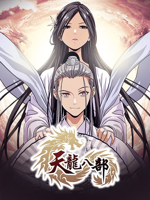 天龙八部漫动画海报