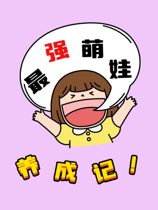 最强萌娃养成记海报