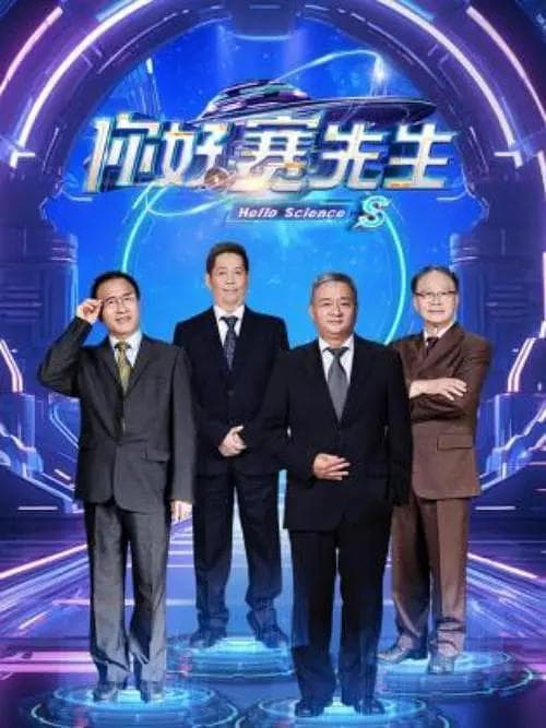 你好赛先生海报