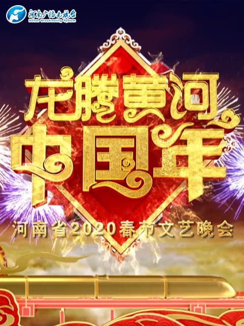 2020河南春晚龙腾黄河中国年海报