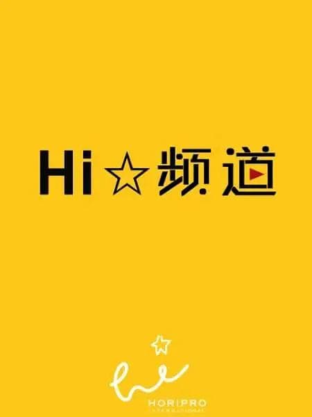 Hi☆频道海报