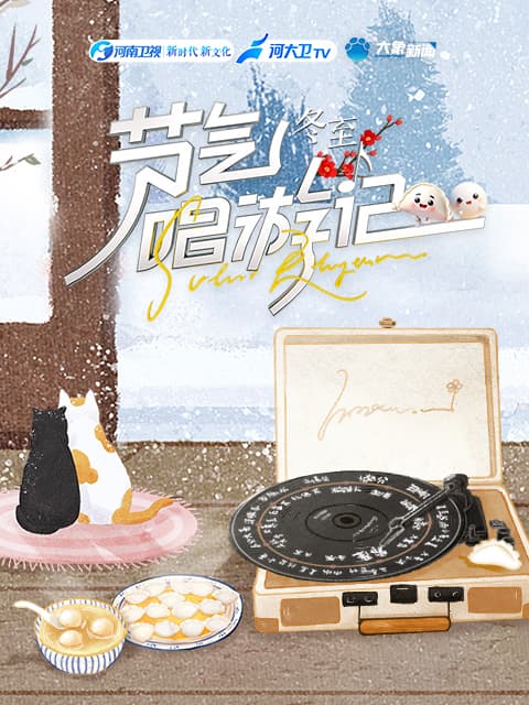 节气唱游记-冬至海报