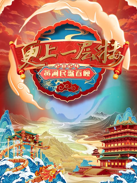 2024山西春晚 “更上一层楼”海报