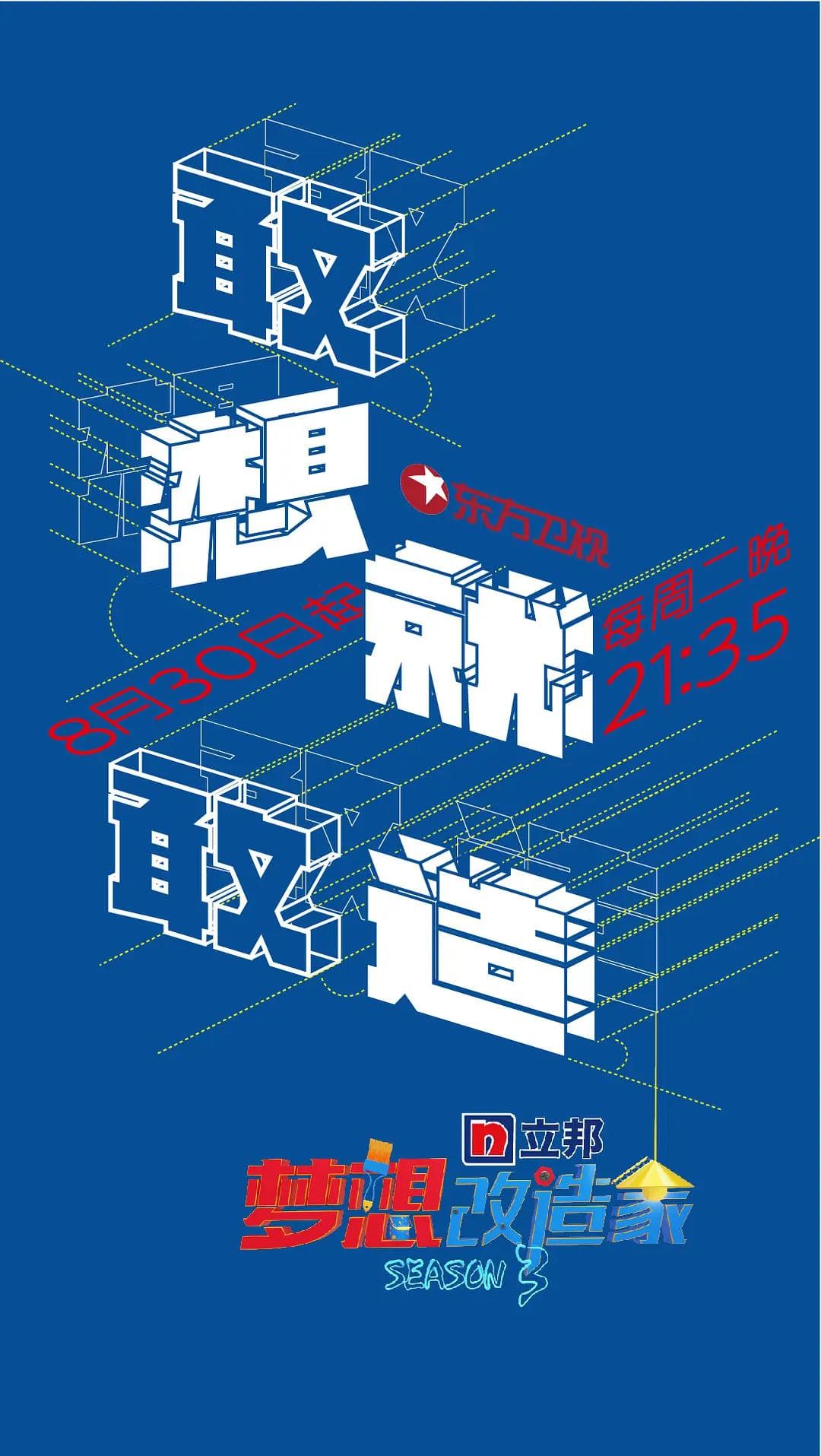 梦想改造家第三季海报