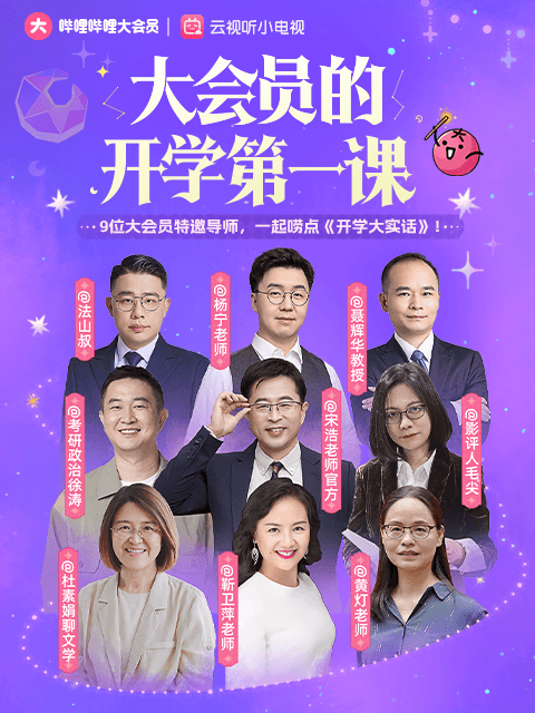 大会员开学大实话海报