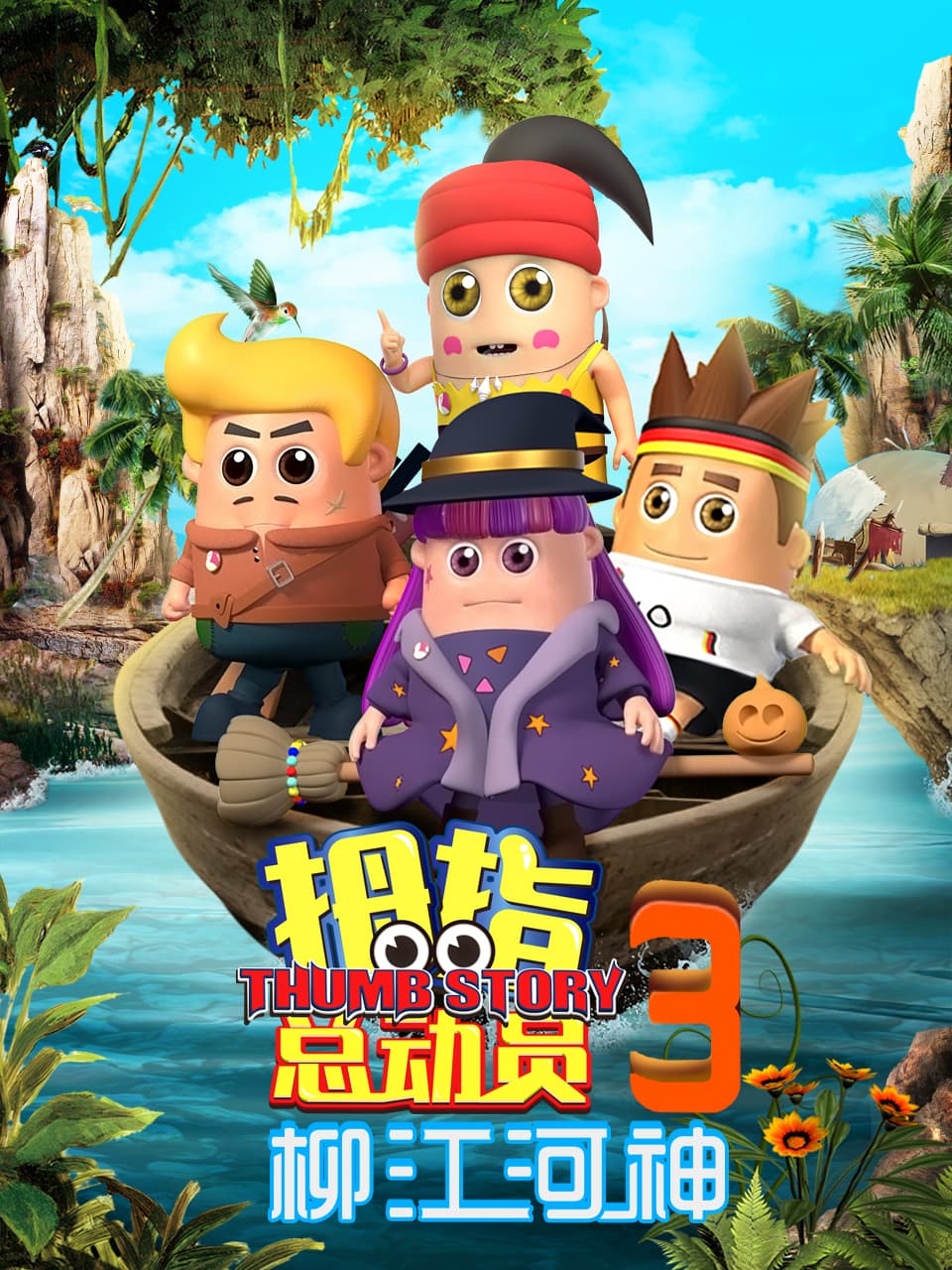 拇指总动员3柳江河神海报