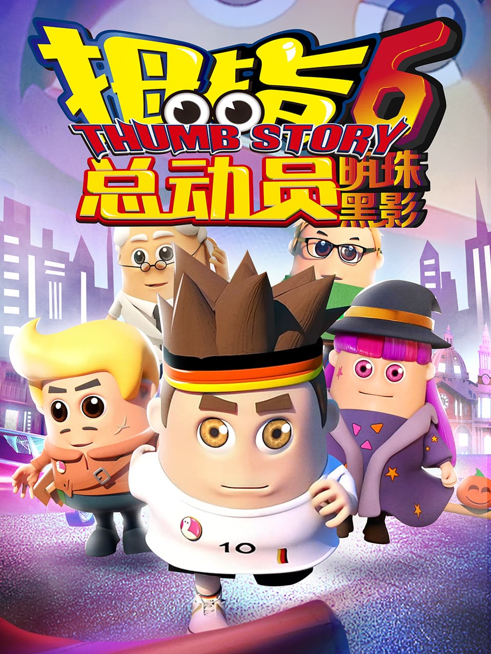 拇指总动员6明珠黑影海报