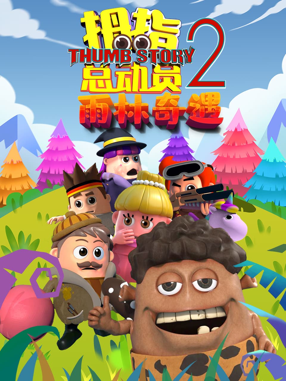 拇指总动员2雨林奇遇海报