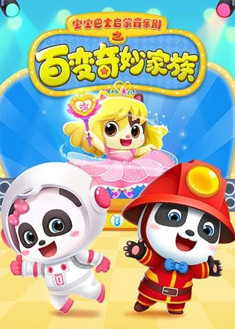 宝宝巴士启蒙音乐剧之百变奇妙家族海报
