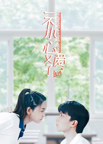 一不小心又爱了海报