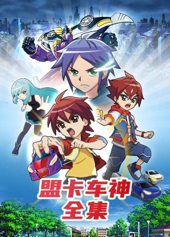 盟卡车神全集海报