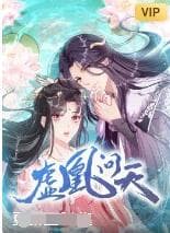 虚凰问天海报