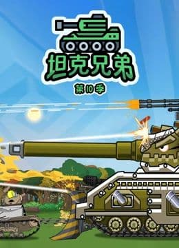 坦克兄弟 第10季海报