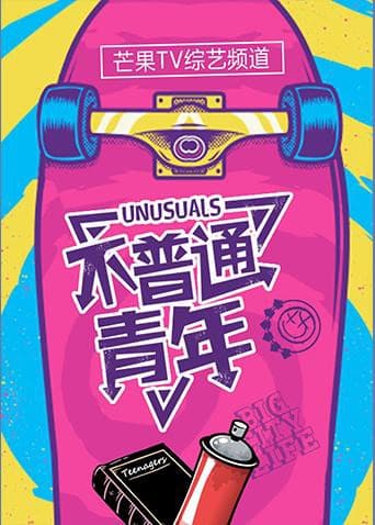不普通青年2018海报