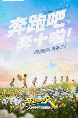 奔跑吧 第六季海报