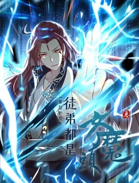 徒弟都是女魔头 第二季海报