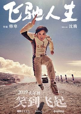 飞驰人生(无障碍版)海报