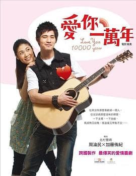 爱你一万年海报