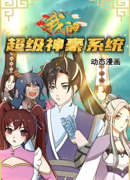 我的超级神豪系统 动态漫画海报