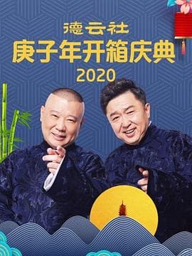 电话艳遇 郭德纲 于谦海报