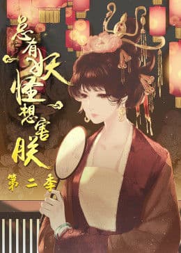 总有妖怪想害朕 第二季海报