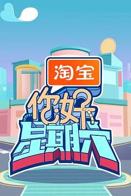 你好星期六海报