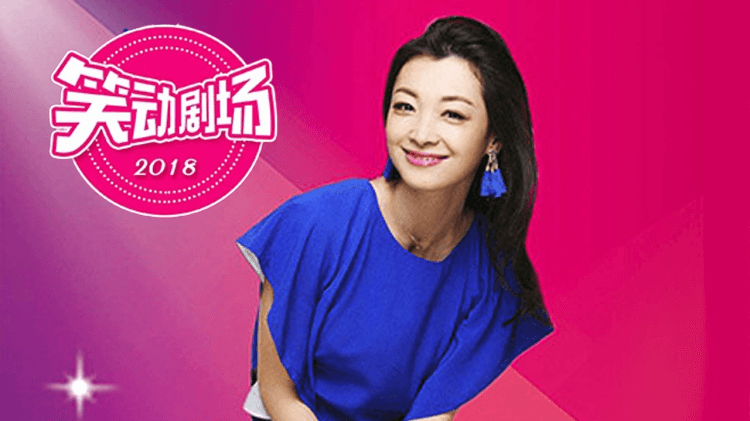 笑动剧场2026海报