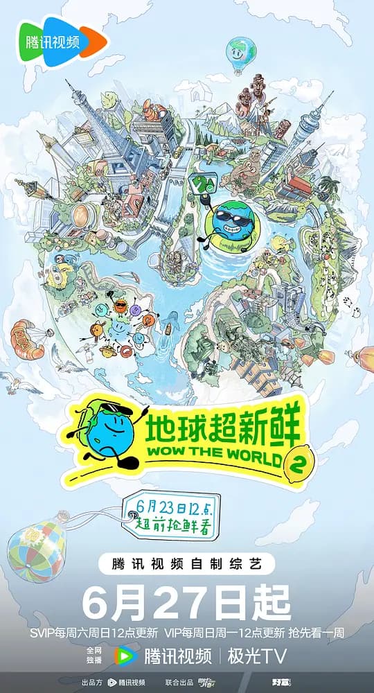地球超新鲜第二季海报