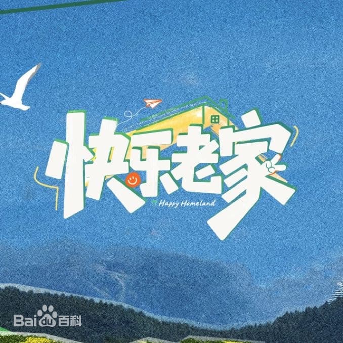 快乐老家海报