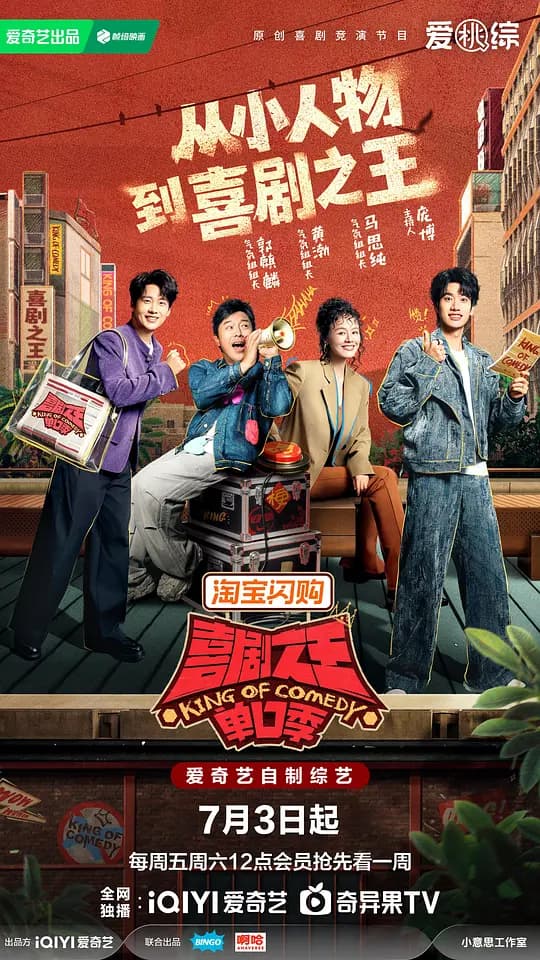喜剧之王单口季第三季海报
